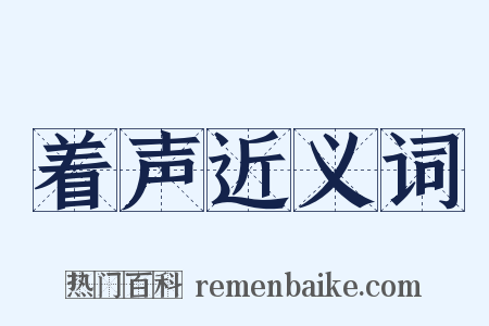 着声近义词是什么意思的图片